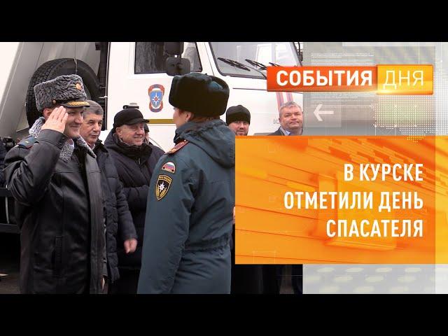 В Курске отметили День спасателя