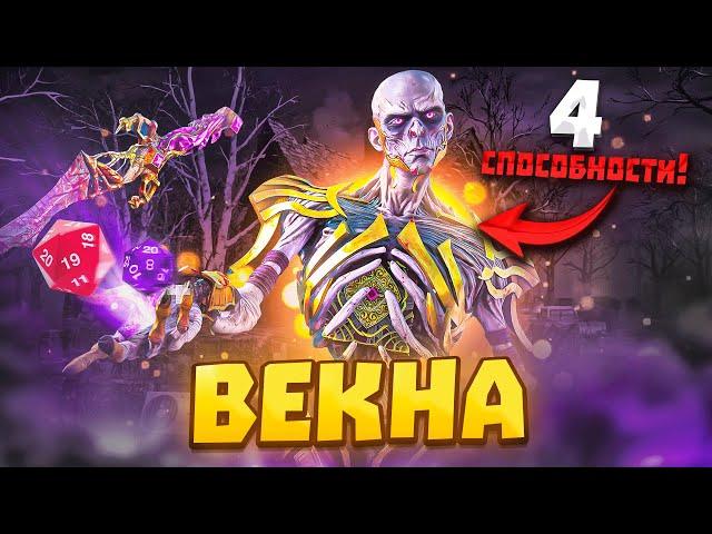 Новый Маньяк ВЕКНА Новая Глава Dead By Daylight