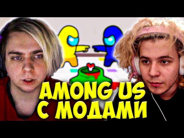 МОКРИВСКИЙ И ЖОЖО ИГРАЮТ В AMONG US С МОДАМИ / СТРОГО, ЗЛОЙ, СЕМИКС, БАЙ ОВЛ / MOKRIVSKIY JOJOHF