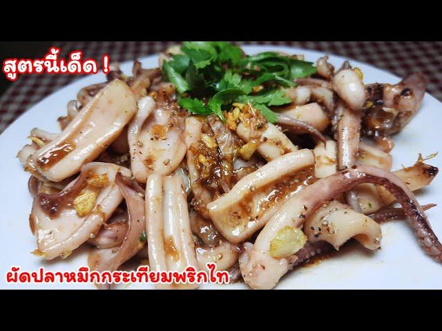 ปลาหมึกกระเทียมพริกไทสูตรเด็ดปรุงง่ายๆรสชาติดีเด็ดหอมอร่อย ชวนลองให้ทำสูตรนี้ ได้ทานแล้วเพลิน