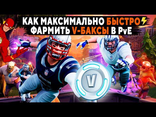 Как максимально быстро фармить В-Баксы в PVE Фортнайт | Гайд по Сражению с Бурей Fortnite