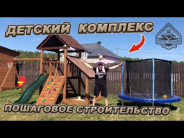 ДЕТСКИЙ РАЗВЛЕКАТЕЛЬНЫЙ КОМПЛЕКС. Подробная видеоинструкция! Такого в интернете больше нет!