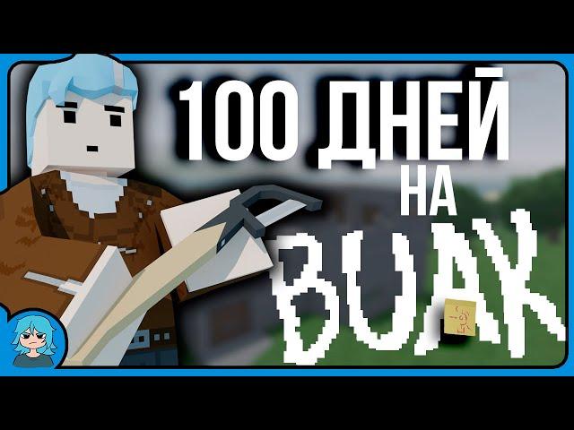 100 Дней выживания на Buak. SEDRI Unturned