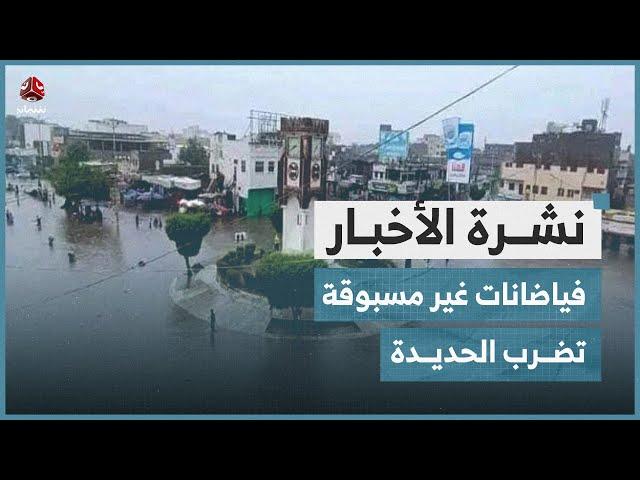 فيضانات غير مسبوقة تضرب الحديدة وتخلف خسائر مهولة | نشرة الاخبار