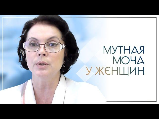 Мутная моча у женщин