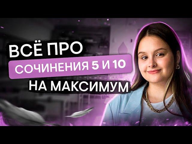 Все про сочинения 5 и 10 на максимум! | Литература с Вилей Брик | ЕГЭ 2024 | SMITUP