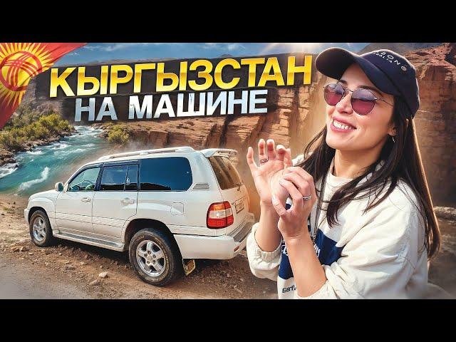 КЫРГЫЗСТАН! ПОЧЕМУ МЫ НЕ БЫЛИ ЗДЕСЬ РАНЬШЕ?