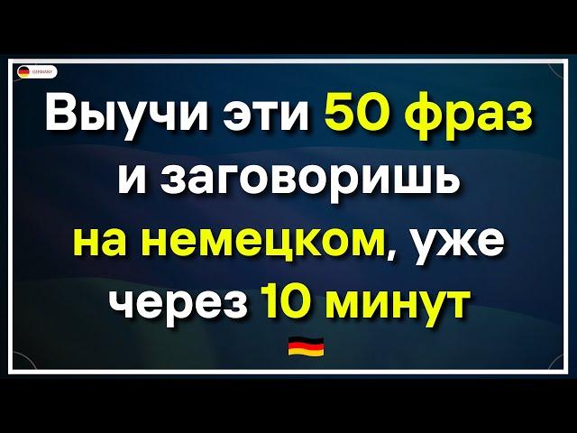 50 САМЫХ ИСПОЛЬЗУЕМЫХ ФРАЗ НА НЕМЕЦКОМ | БАЗОВЫЕ РАЗГОВОРНЫЕ ФРАЗЫ А1 А2 | НЕМЕЦКИЙ ДЛЯ НАЧИНАЮЩИХ