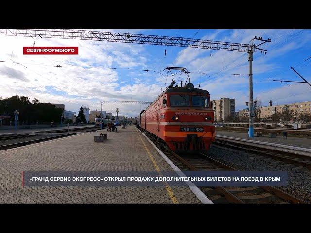 «Гранд Сервис Экспресс» открыл продажу дополнительных билетов на поезд Москва-Симферополь