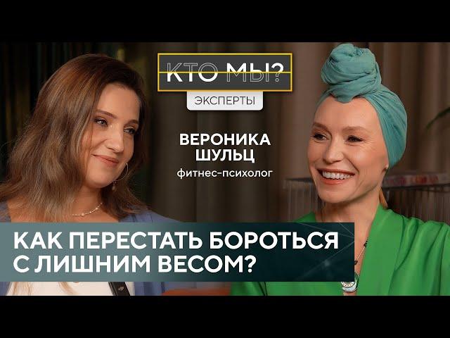 Почему ХУДЕТЬ не НАДО? Психология ТЕЛА или что скрывает ЛИШНИЙ ВЕС?/ Вероника Шульц, фитнес-психолог