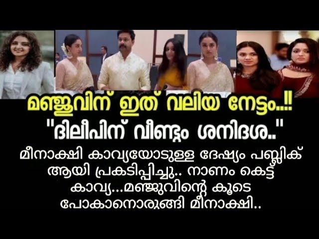 നാണം കെട്ട് കാവ്യ ; ദിലീപിന് വീണ്ടും ശനിദശ  | Manju Warrier | Dileep latest | Kerala news