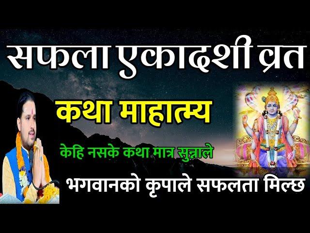 Safala Ekadashi Barta katha // Today Vrat || Safala Ekadashi Vrat katha