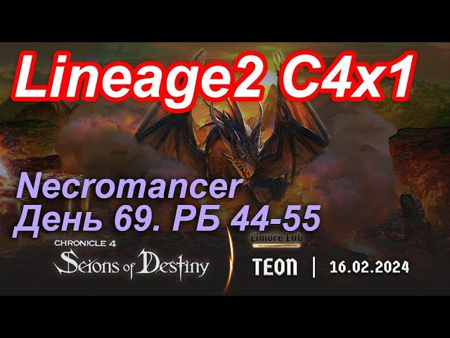 Lineage2. Elmorelab.com. Cronicle4 x1. Necromancer. День 69. РБ 44-55. Получил КДЛ.