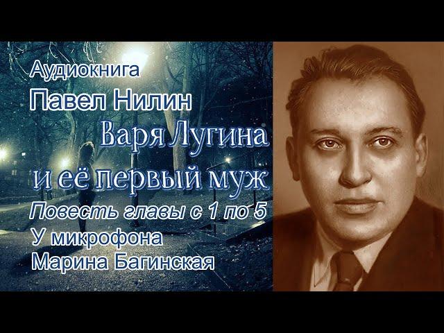 Аудиокнига Павел Нилин "Варя Лугина и её первый муж" Повесть Главы с 1 по 5  Читает Марина Багинская