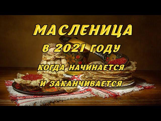 МАСЛЕНИЦА в 2021 году: когда начинается и заканчивается. Народные традиции и обычаи Масленицы