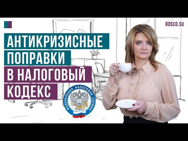 Антикризисные поправки в Налоговый кодекс