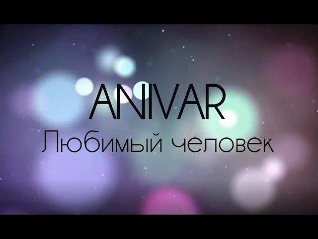 ANIVAR — Любимый человек (Текст)