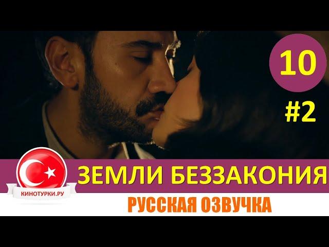 Земли беззакония 10 серия на русском языке [Фрагмент №2]