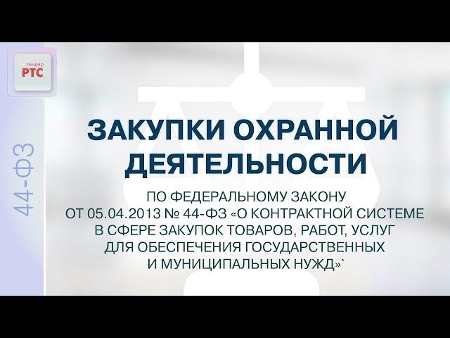 Закупки охранной деятельности по федеральному закону от 5.04.2013 № 44-ФЗ. (02.12.2024)