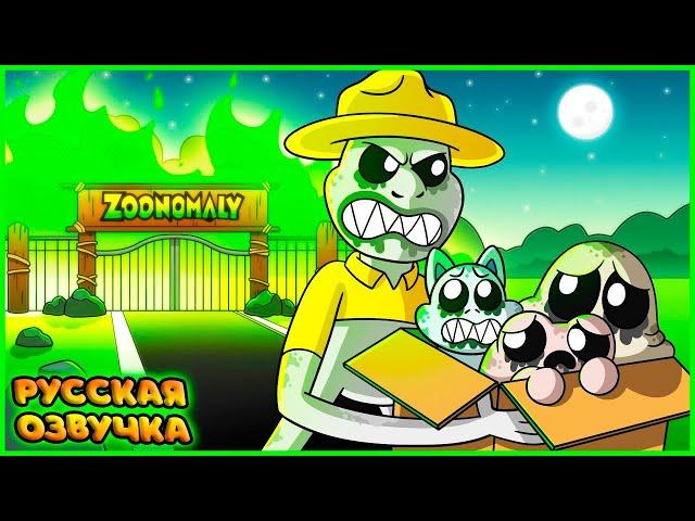 СПАСЕННЫЕ ЗООКИПЕРОМ?! - GameToons Анимация | SAVED By ZOOKEEPER на русском | fReelaN SHOW