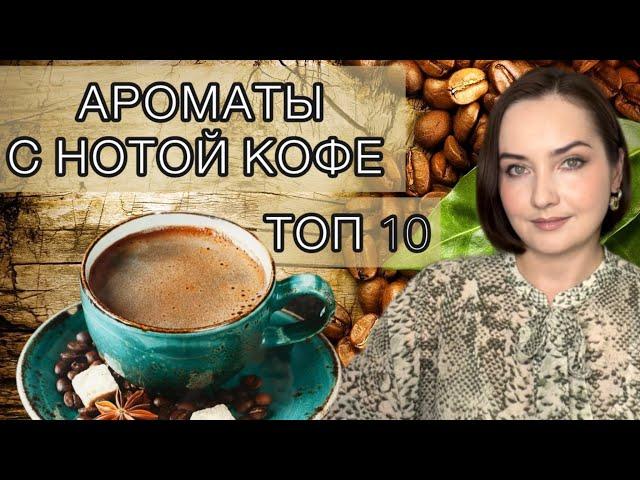 ️КОФЕЙНЫЕ, УЮТНЫЕ, ТЕПЛЫЕ, СПЕЦИЕВЫЕ, согревающие ароматы в моей коллекции | ПАРФЮМ НА ОСЕНЬ️