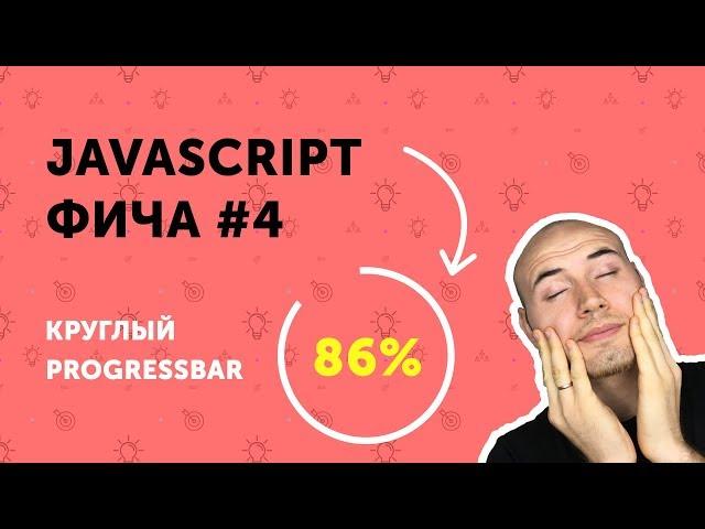 JS-фичи #4 | Круглый прогрессбар на JavaScript | Circle progress bar