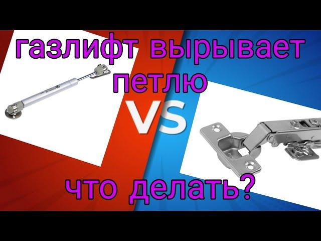 Вырывает петли газлифтом