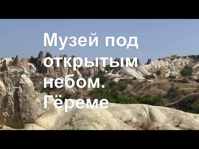 #14 ХРАМЫ В СКАЛАХ. МУЗЕЙ ПОД ОТКРЫТЫМ НЕБОМ в КАППАДОКИИ. ТУРЦИЯ.