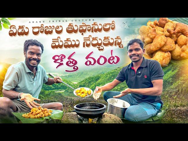 Punugulu : వర్షంలో పునుగులు️మొదటిసారి ట్రై చేశాం  Araku Tribal Culture