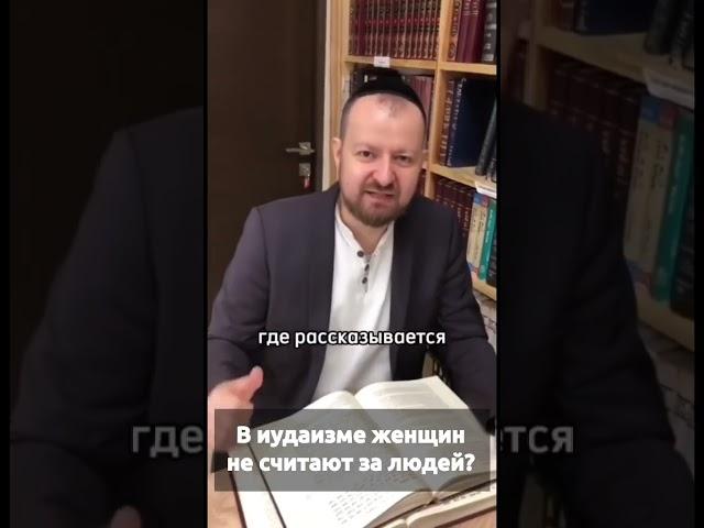 Иудаизм не считает женщину за человека?