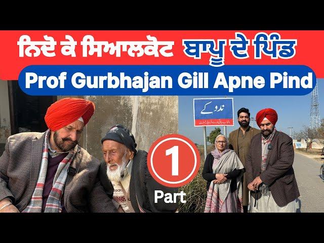 Bapu ji de Pakistan Wale Pind | Niddoke Sialkot | Prof Gurbhajan Gill