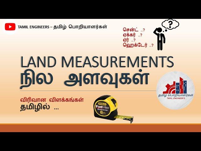 LAND MEASUREMENTS - Sq.Ft, Cent, Ares, Acre, Hectare..?? தெறிந்து கொள்வோம்  - Tamil Engineers