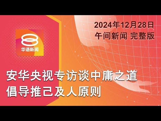 2024.12.28 八度空间午间新闻 ǁ 12:30PM 网络直播【今日焦点】安华央视专访谈中庸之道 / 警总长起诉Papagomo诽谤 / 美俄就坠机互相指责