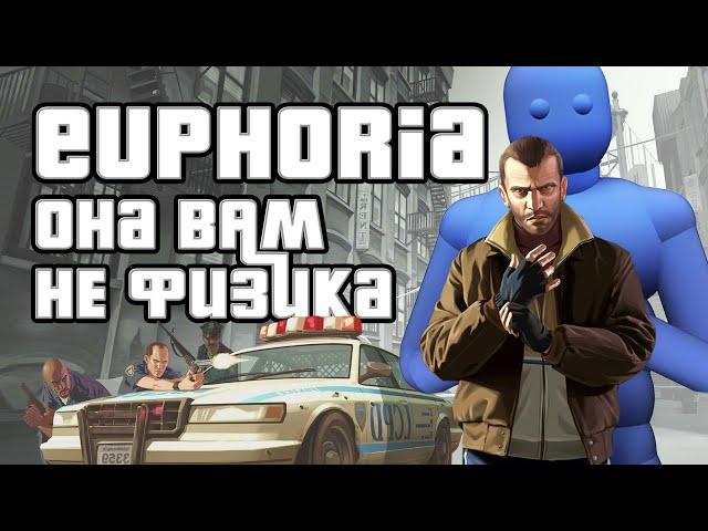 Как работает Эйфория в GTA IV и что это такое ? История создания Euphoria. (Физика, анимация и AI )