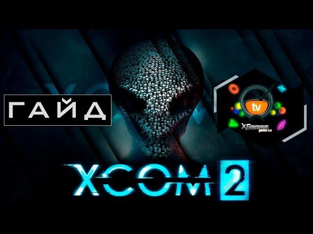 Гайд и советы для новичков XCOM 2 — Guide