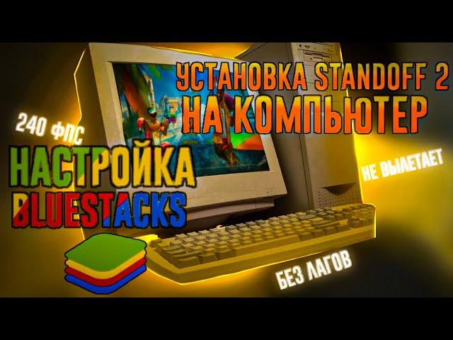 КАК СКАЧАТЬ STANDOFF 2 НА КОМПЬЮТЕР | НАСТРОЙКА BlueStacks