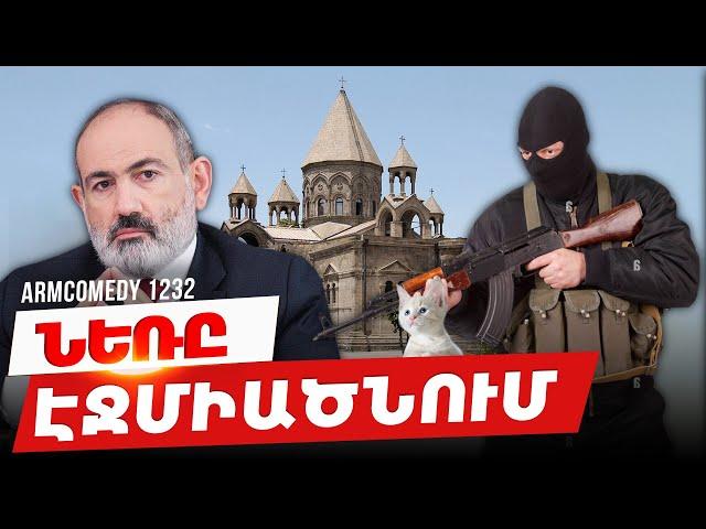 ArmComedy 1232 - Նեռը Էջմիածնում