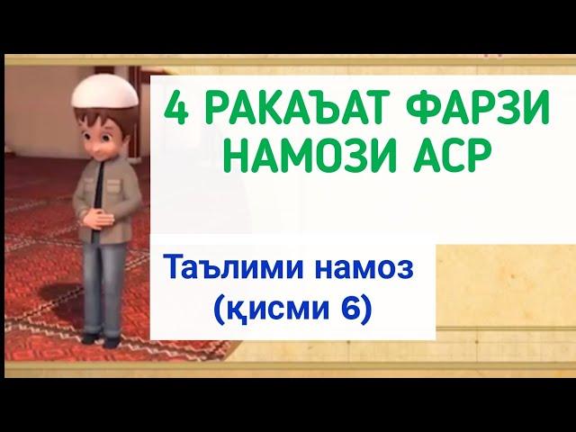 ТАРЗИ ХОНДАН НАМОЗ (қисми 6) ترز خواندن نماز