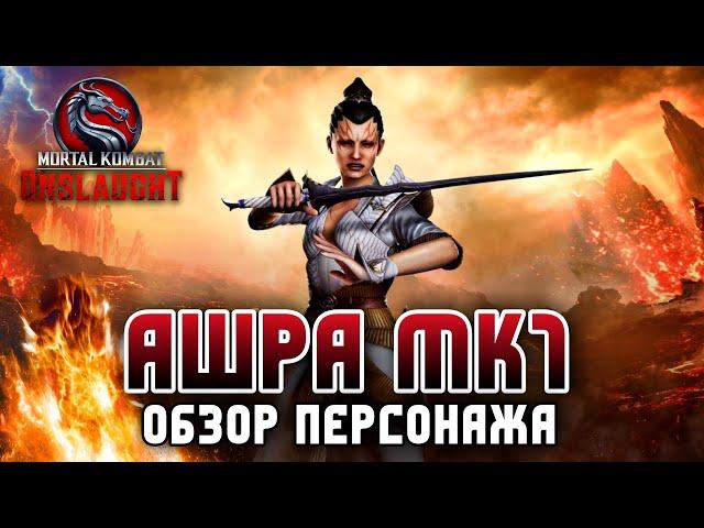 Mortal Kombat Onslaught - Ашра МК1 Обзор Персонажа - Ashrah MK1 #mkonslaught