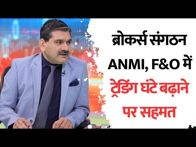 Extended Trading Hours in F&O| NSE Proposes Derivatives Trading from 6 to 9 PM| Anil Singhvi Discuss