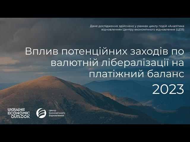 Григорій Кукуруза - Платіжний баланс та валютна лібералізація - 2023