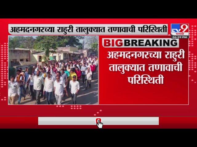 Ahmednagar | अहमदनगर राहुरी तालुक्यात तणावाची परीस्थिती