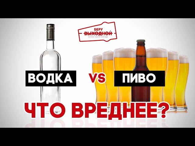 Пиво или водка – Что вреднее? Правда о пивном алкоголизме – Пивной ликбез #17 с Николаем Желагиным