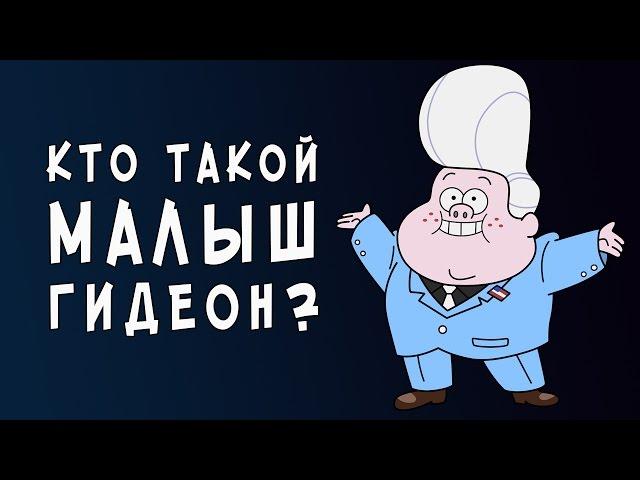 Теории Гравити Фолз: Кто такой Малыш Гидеон?