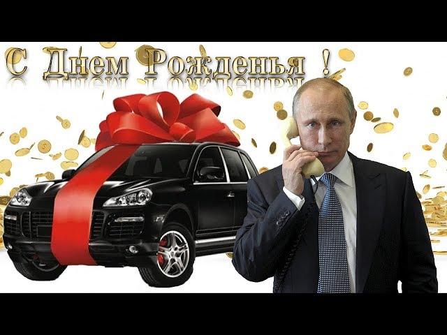 Поздравление с днём рождения для Нины от Путина