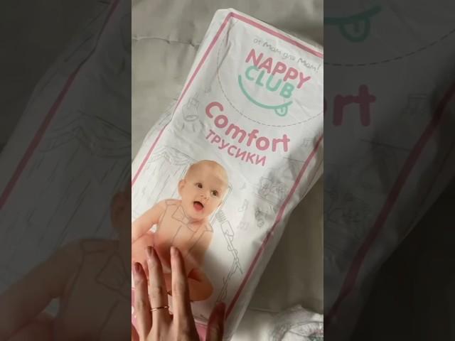 Мы попросили нэппимаму снять честный обзор на трусики Comfort NappyClub. Вот что получилось