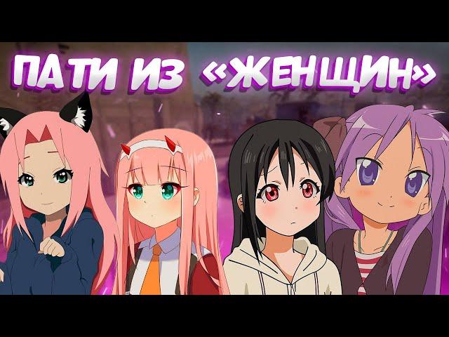 4 ДЕВУШКИ В ПАТИ - ТИЛЬТ 5 МЕСЯЦЕВ!!! УГАРНЫЙ МОНТАЖ!! (CS:GO)