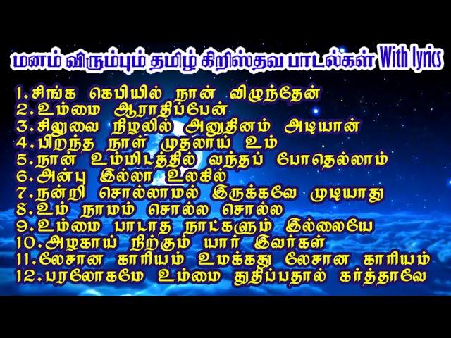 தமிழ் கிறிஸ்தவ பாடல்கள் Part 1/பாடல் வரிகளுடன்/Tamil Christian songs with lyrics #jesus