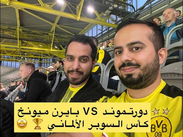 فلوج مباراة الجنون...دورتموند ضد بايرن ميونخ!!!   || BVB vs. Bayern München.