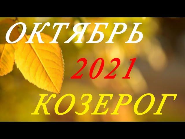 КОЗЕРОГ. ТАРО-ПРОГНОЗ на ОКТЯБРЬ 2021г.